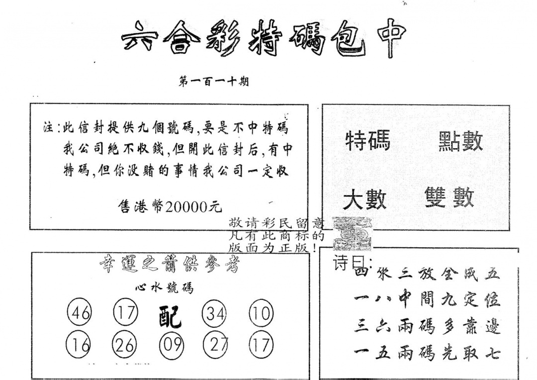 六合彩110期另版2000包中特(黑白)
