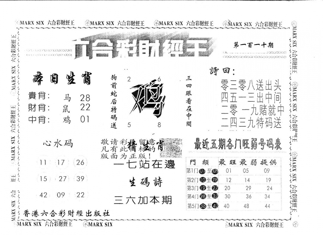 六合彩110期另版财经王一(黑白)