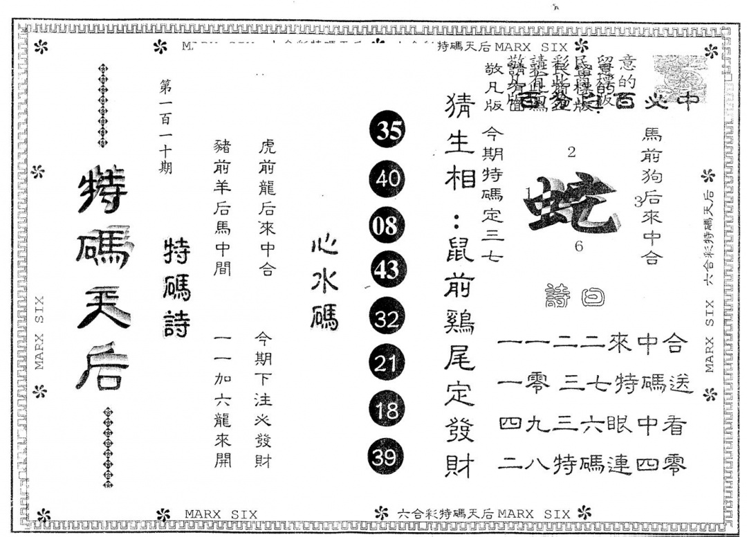 六合彩110期另版特码天后(黑白)