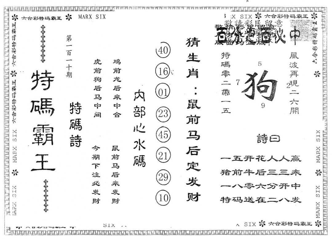 六合彩110期另版特码霸王(黑白)