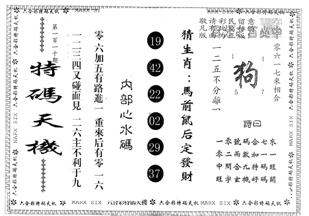 六合彩110期另版特码天机(黑白)