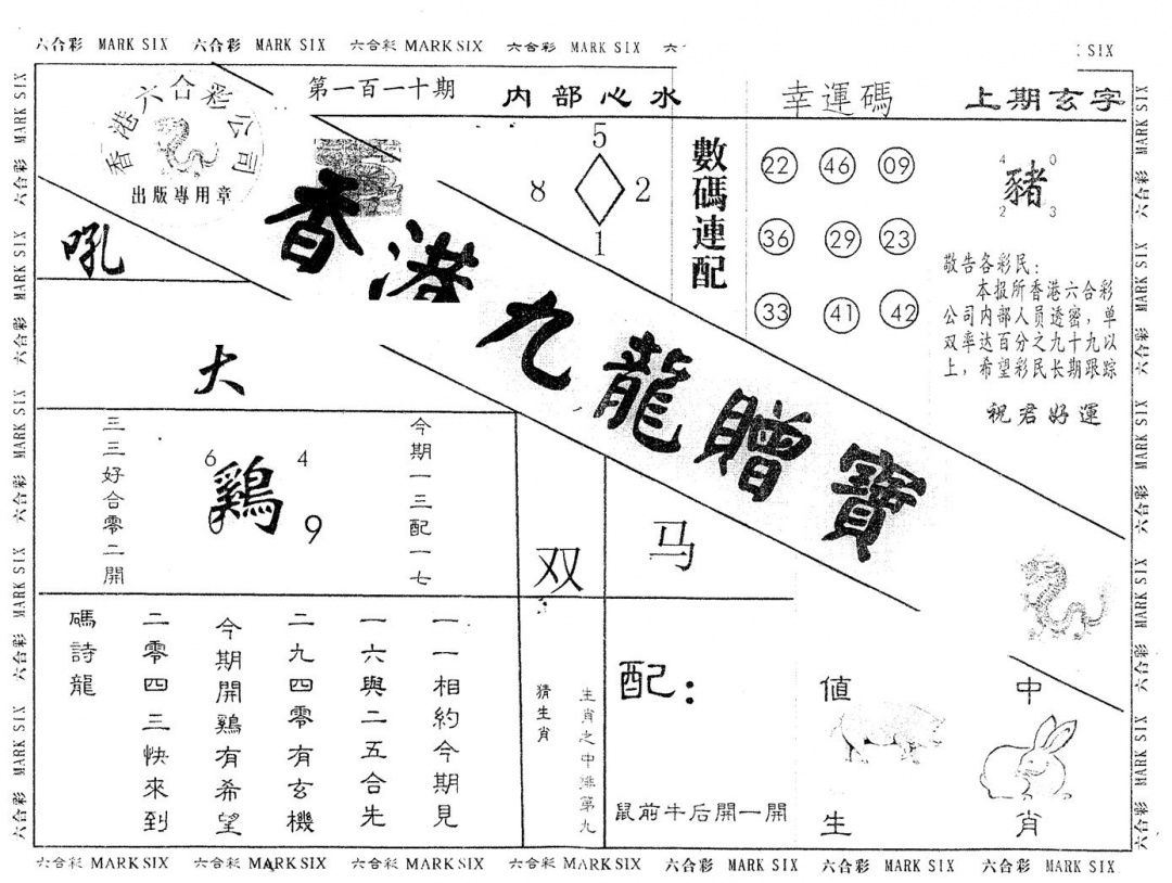 六合彩110期另版九龙赠宝(黑白)