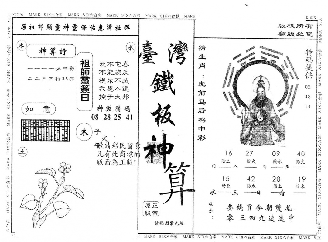 六合彩110期另版台湾铁板(黑白)