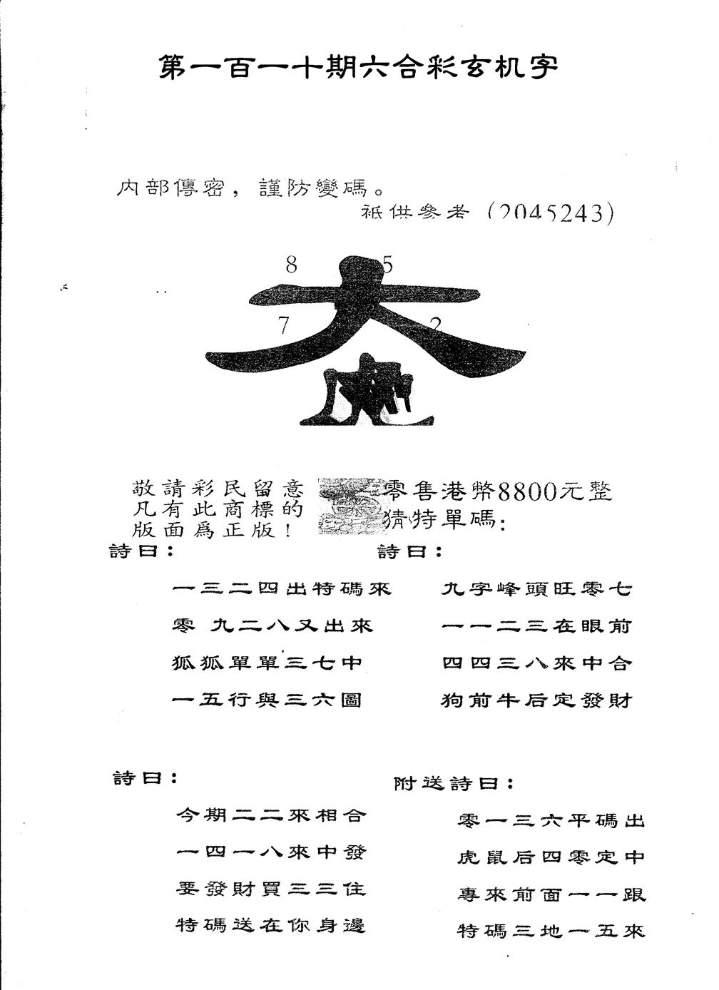 六合彩110期另版880玄机字(黑白)