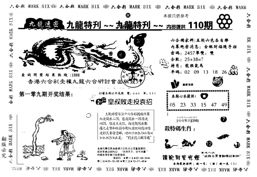 六合彩110期九龙特新刊(黑白)