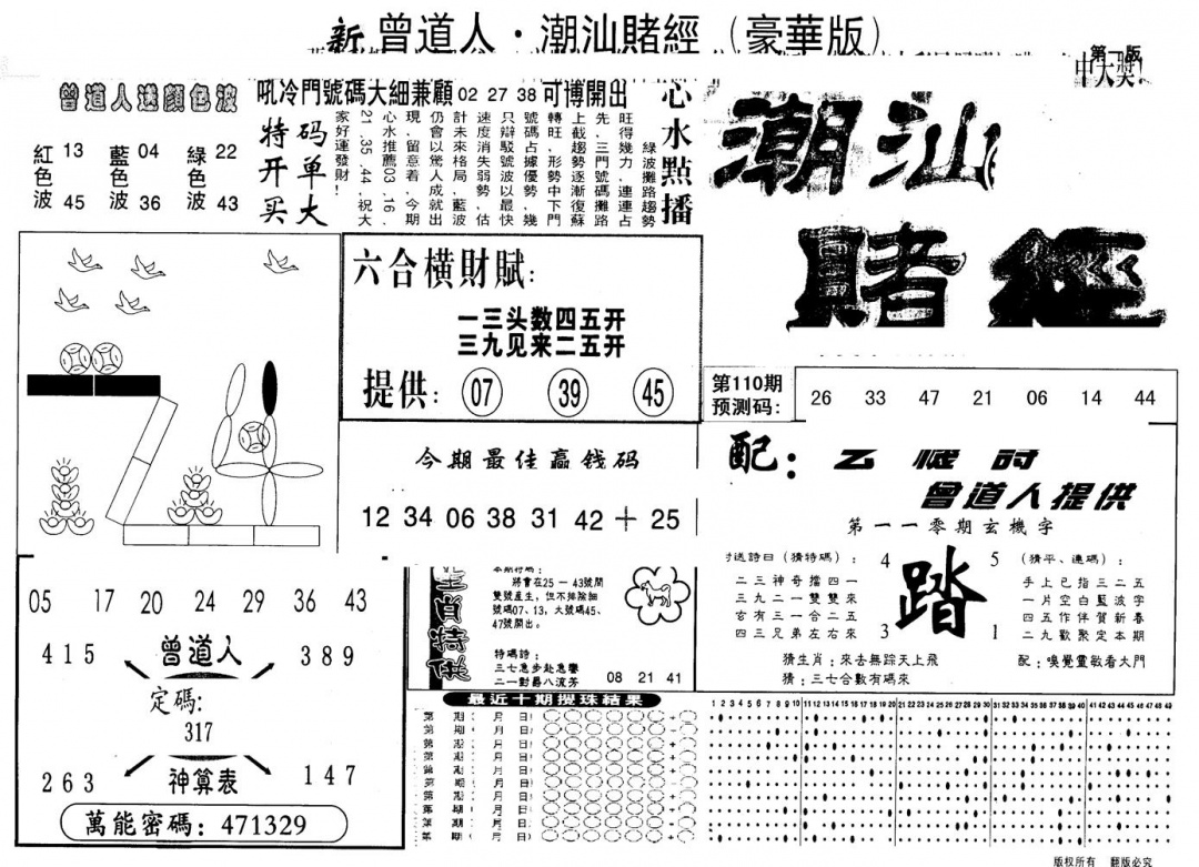 六合彩110期另版潮汕赌经濠华版A(黑白)