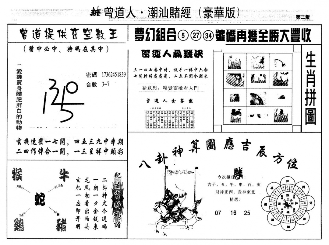 六合彩110期另版潮汕赌经濠华版B(黑白)