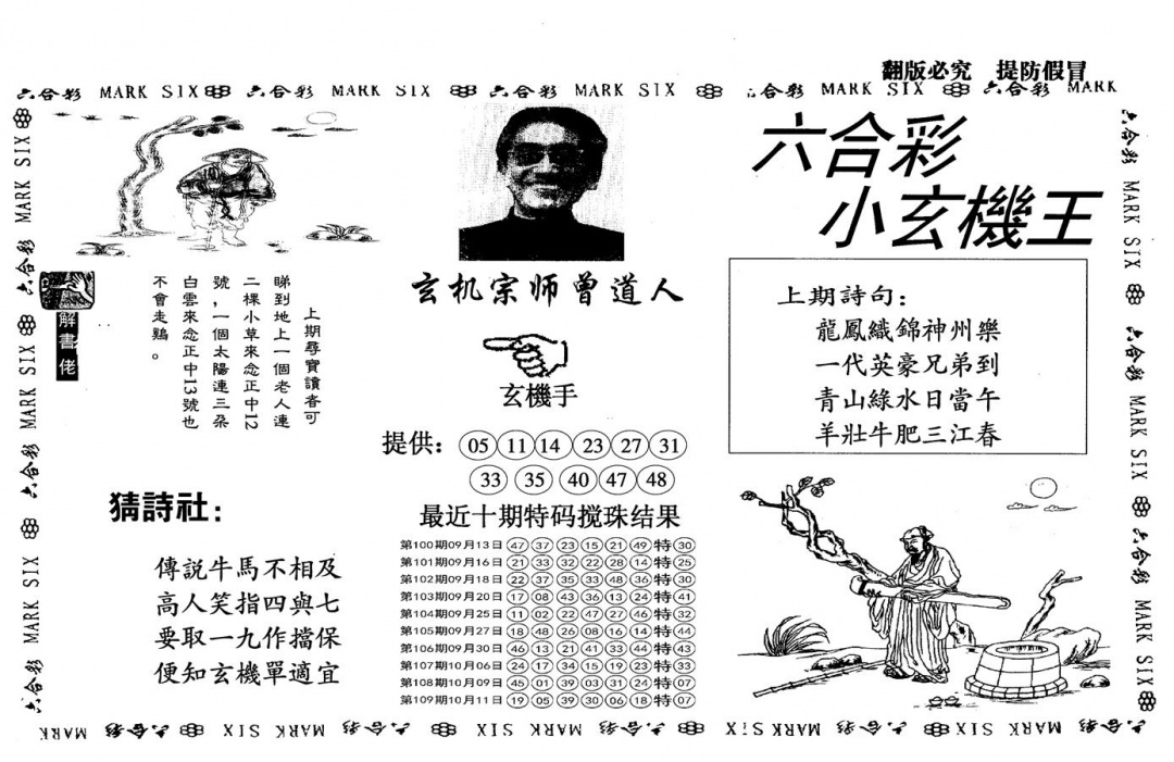 六合彩110期另小玄机王(黑白)