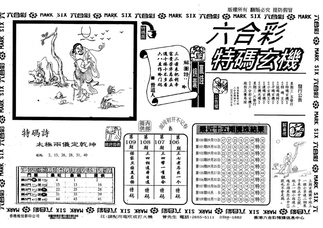 六合彩110期另特码玄机(黑白)