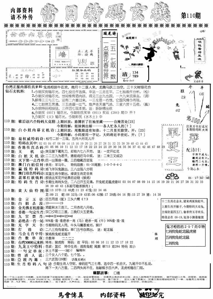 六合彩110期当日特码玄机A(黑白)