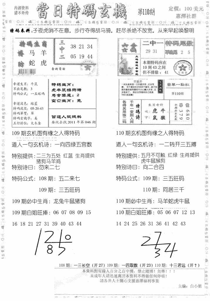 六合彩110期当日特码玄机B(黑白)