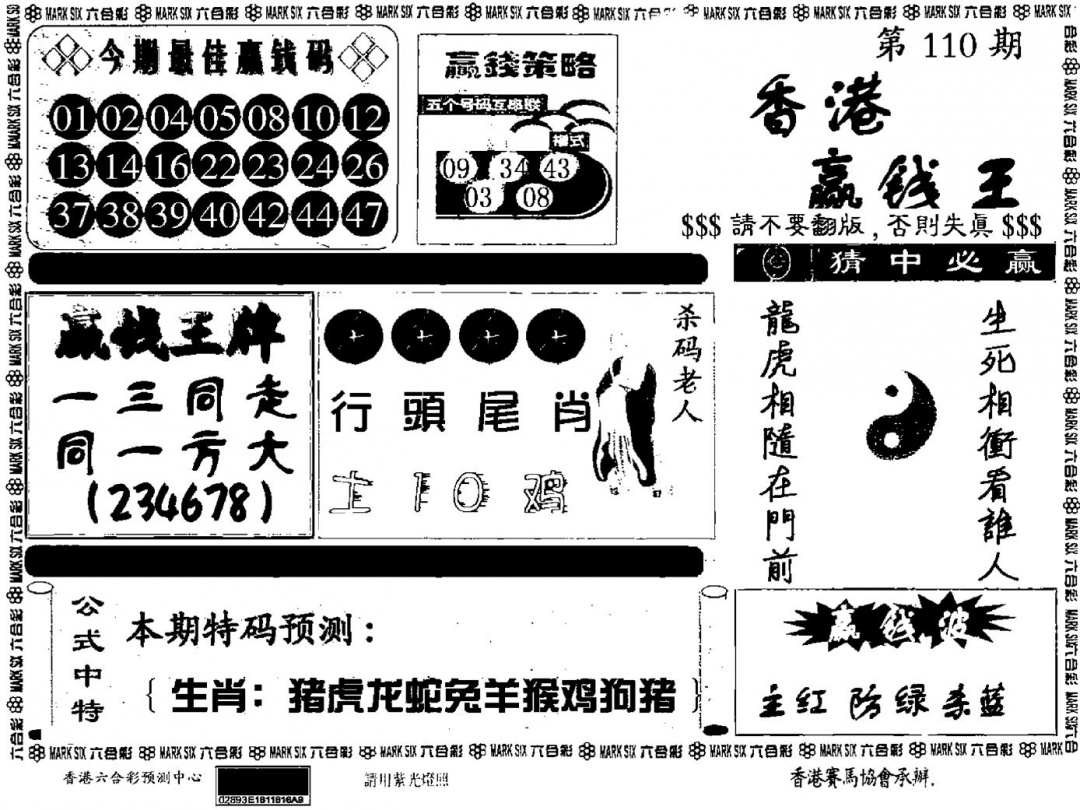 六合彩110期九龙赢钱料(黑白)