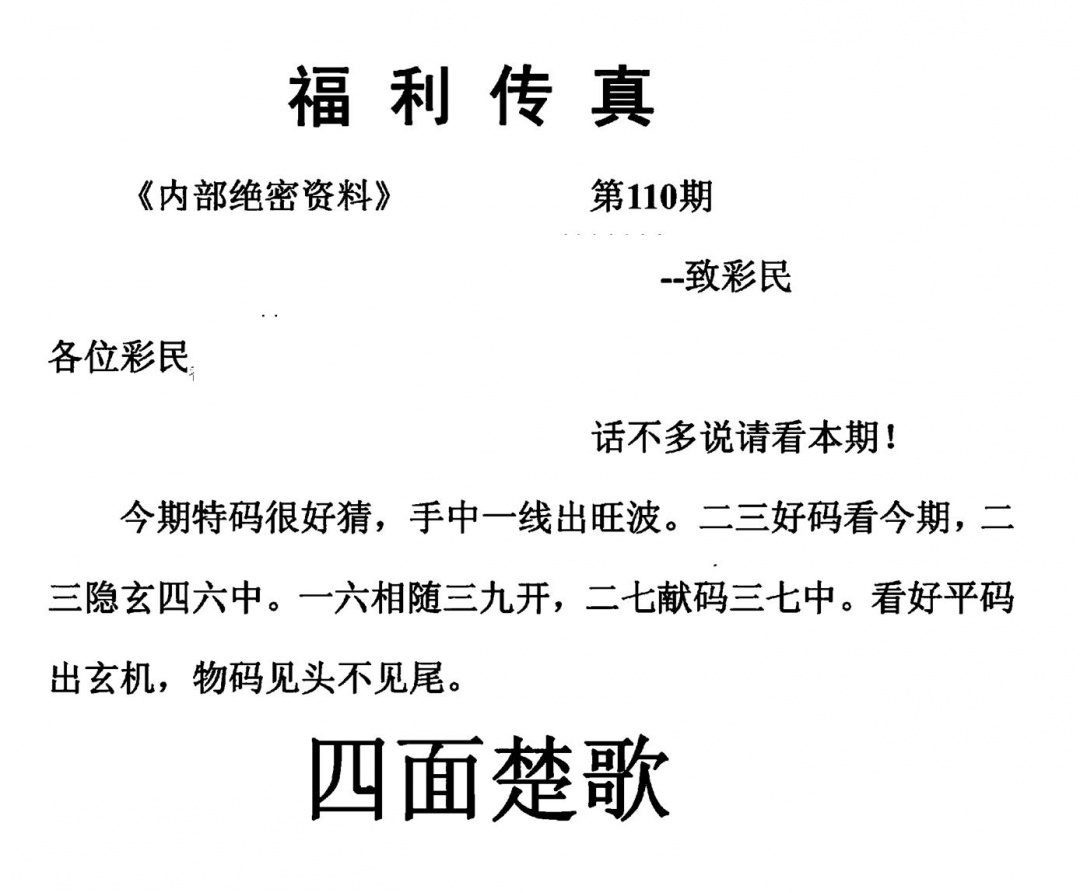 六合彩110期福利传真(另版)(黑白)