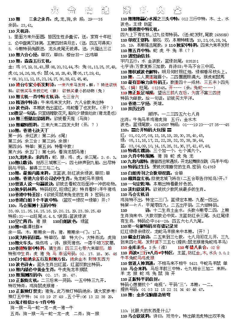 六合彩110期六合精选资料大全(黑白)