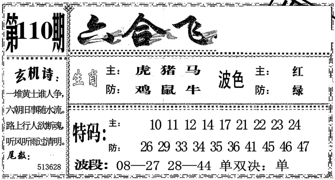 六合彩110期六合飞鸽(黑白)