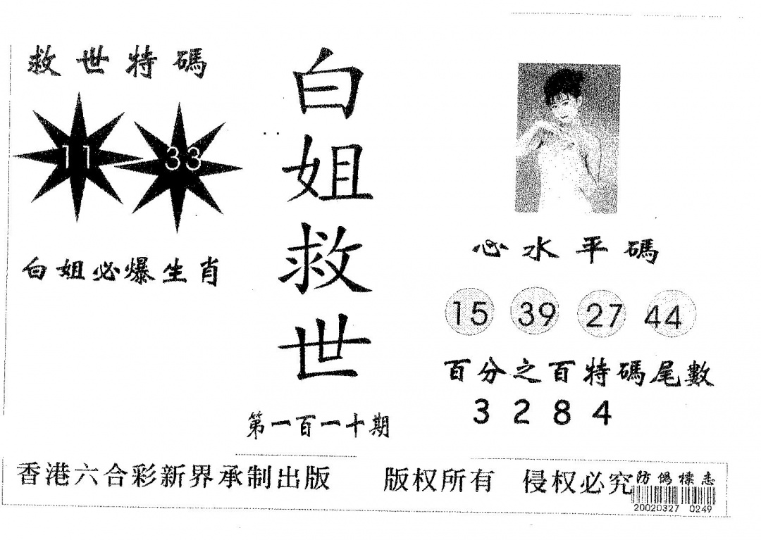 六合彩110期白姐救世(黑白)