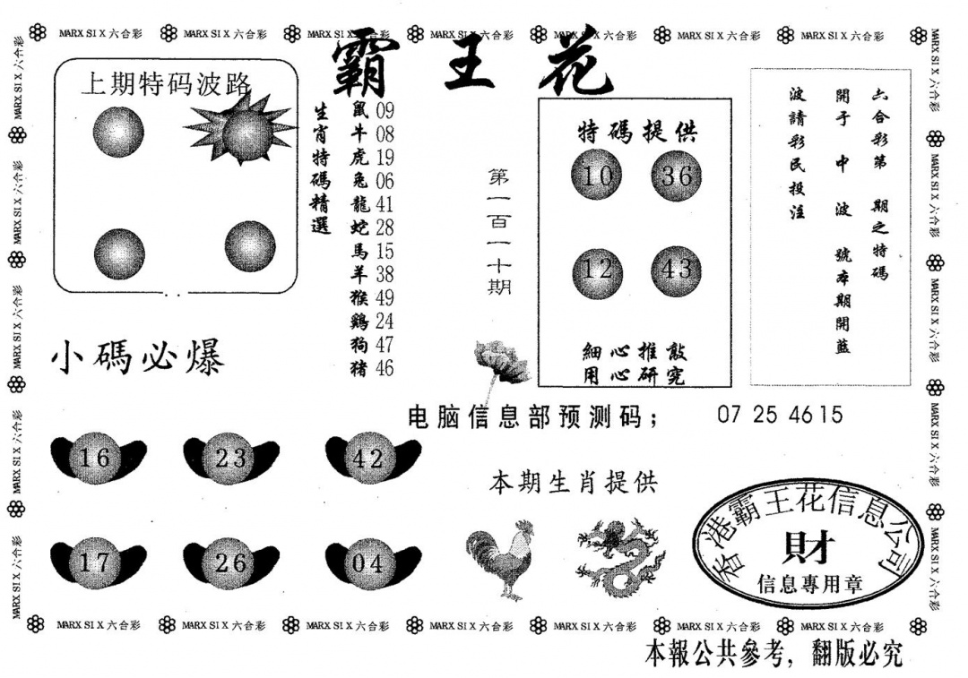 六合彩110期霸王花(黑白)