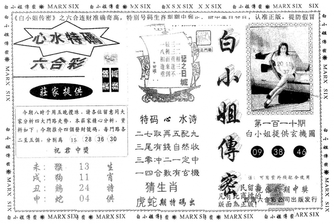 六合彩110期白姐传密(黑白)