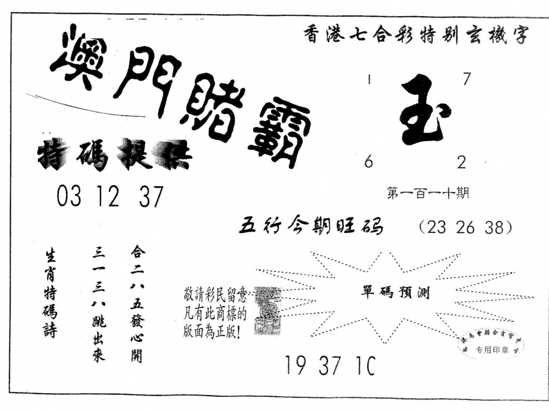 六合彩110期澳门赌霸(黑白)