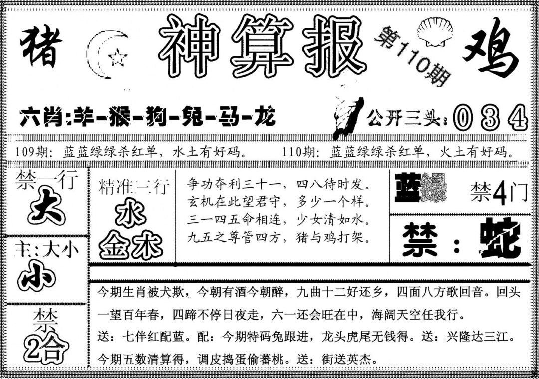 六合彩110期另神算报(黑白)