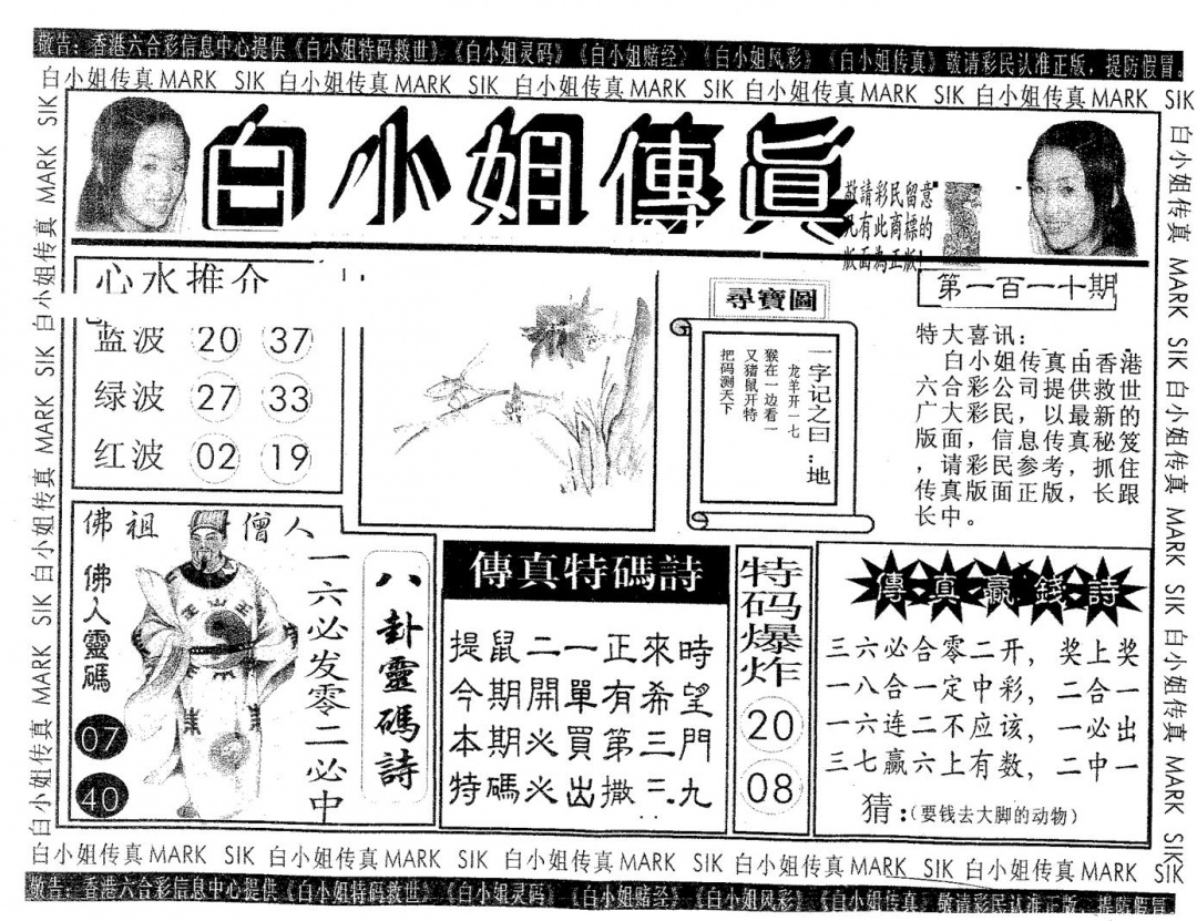 六合彩110期白姐传真(黑白)