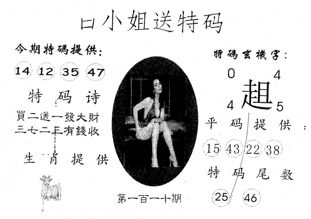 六合彩110期白姐送特(黑白)