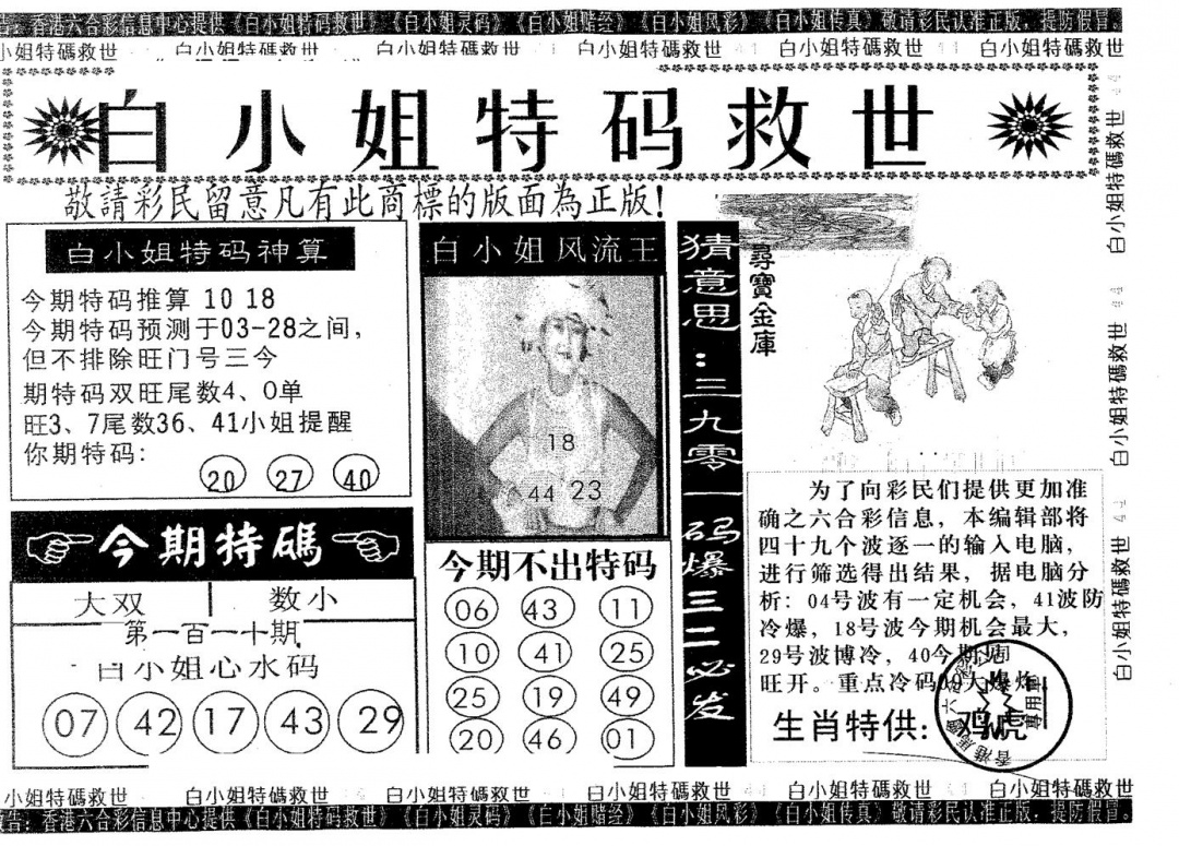 六合彩110期白姐特救(黑白)