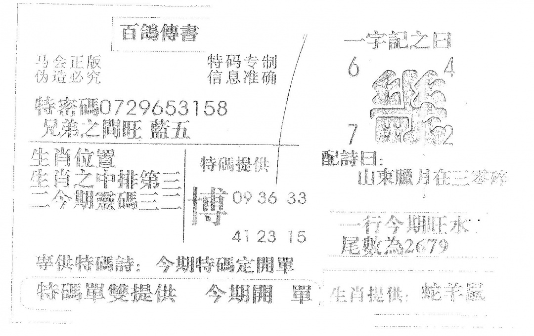 六合彩110期百鸽传书(黑白)