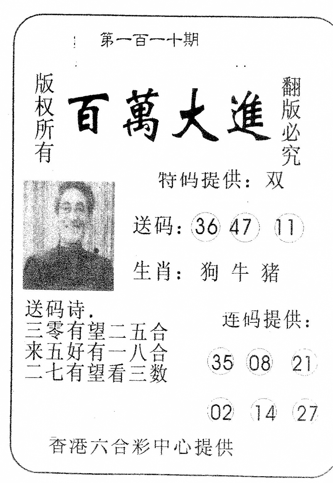 六合彩110期百万大进(黑白)