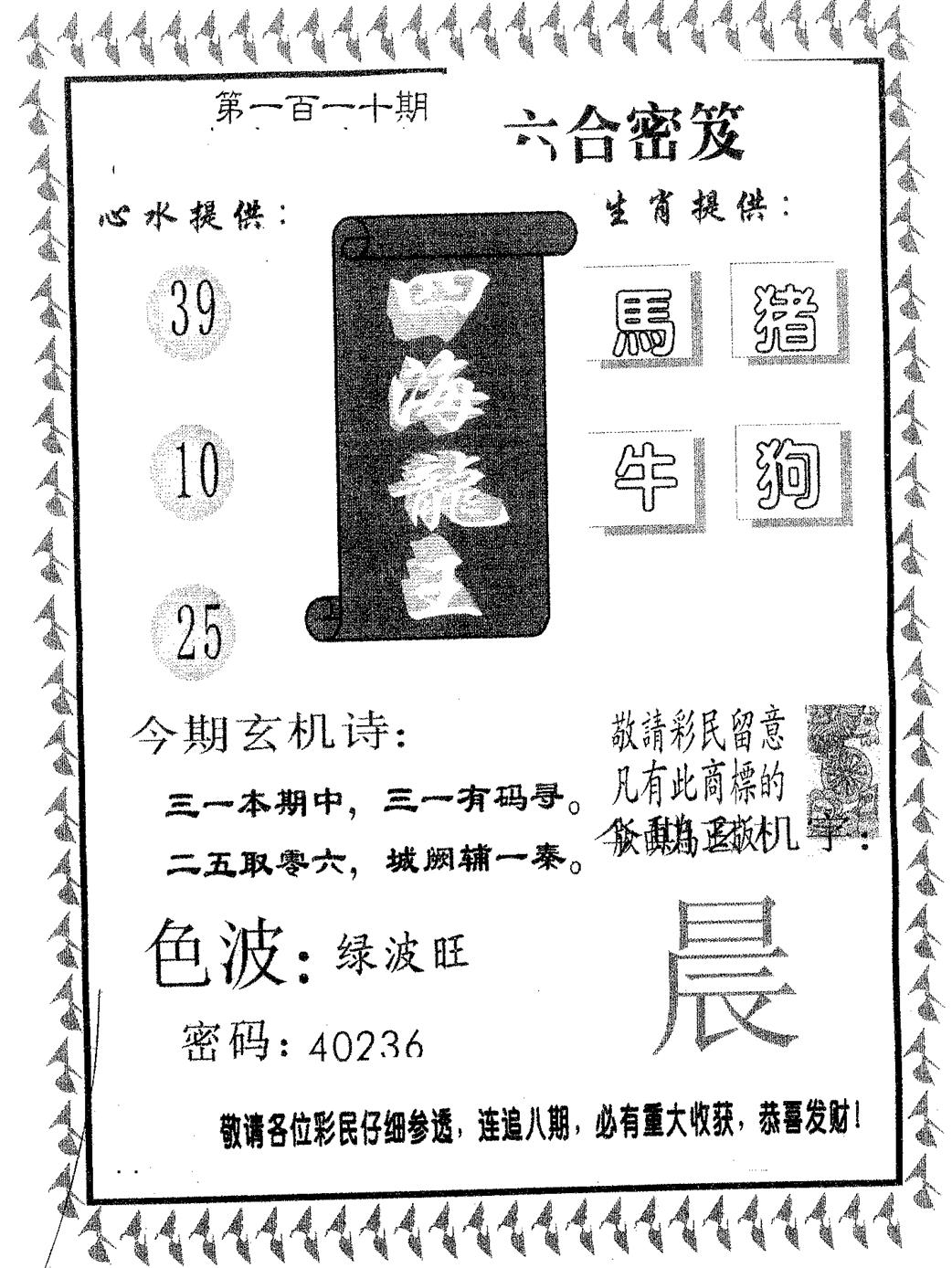 六合彩110期四海龙王(黑白)