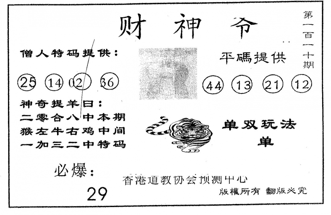 六合彩110期财神爷(黑白)