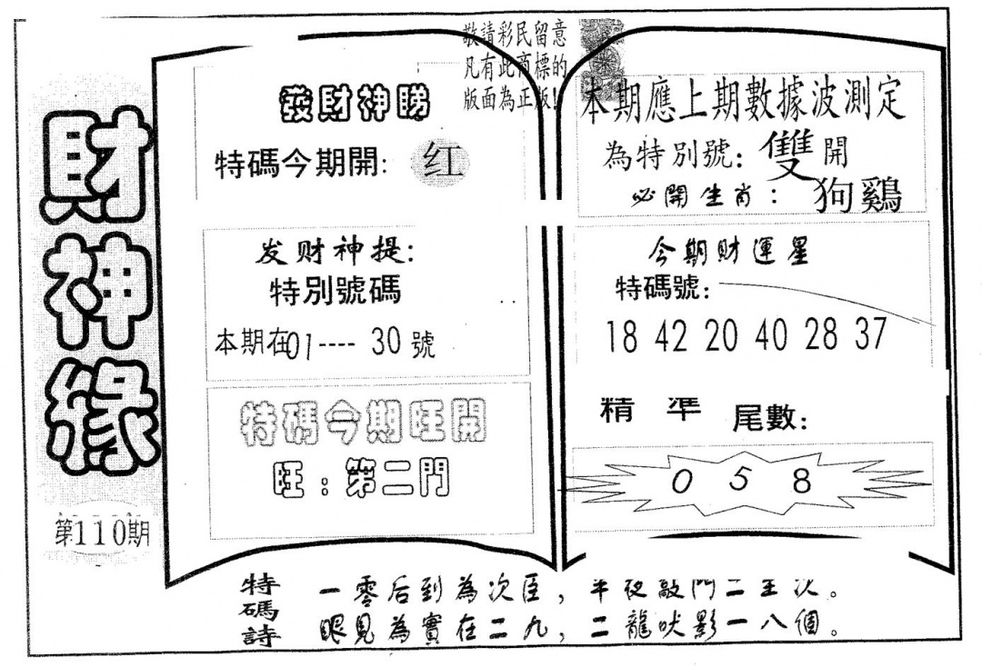 六合彩110期财神缘(黑白)