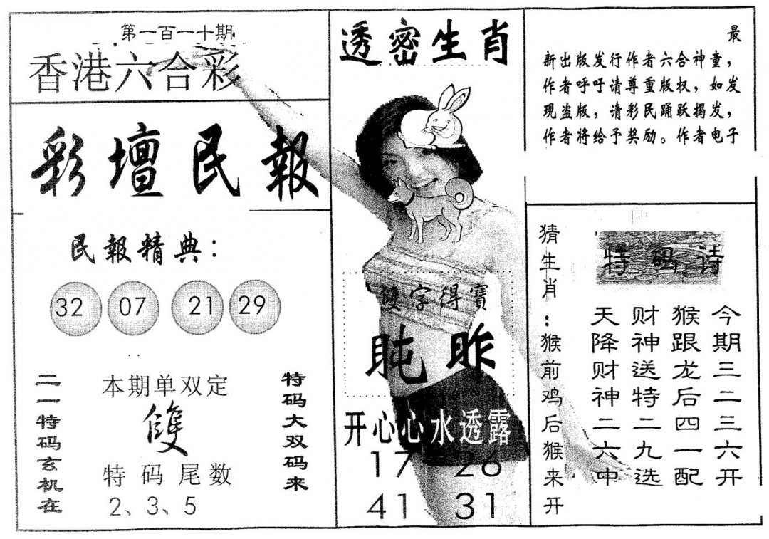 六合彩110期彩坛民报(黑白)