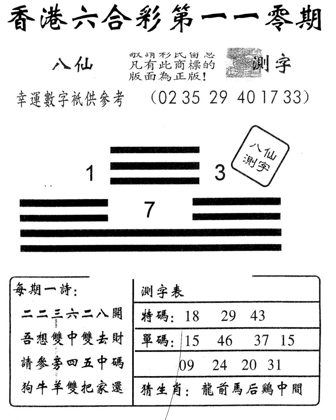 六合彩110期八仙测字(黑白)
