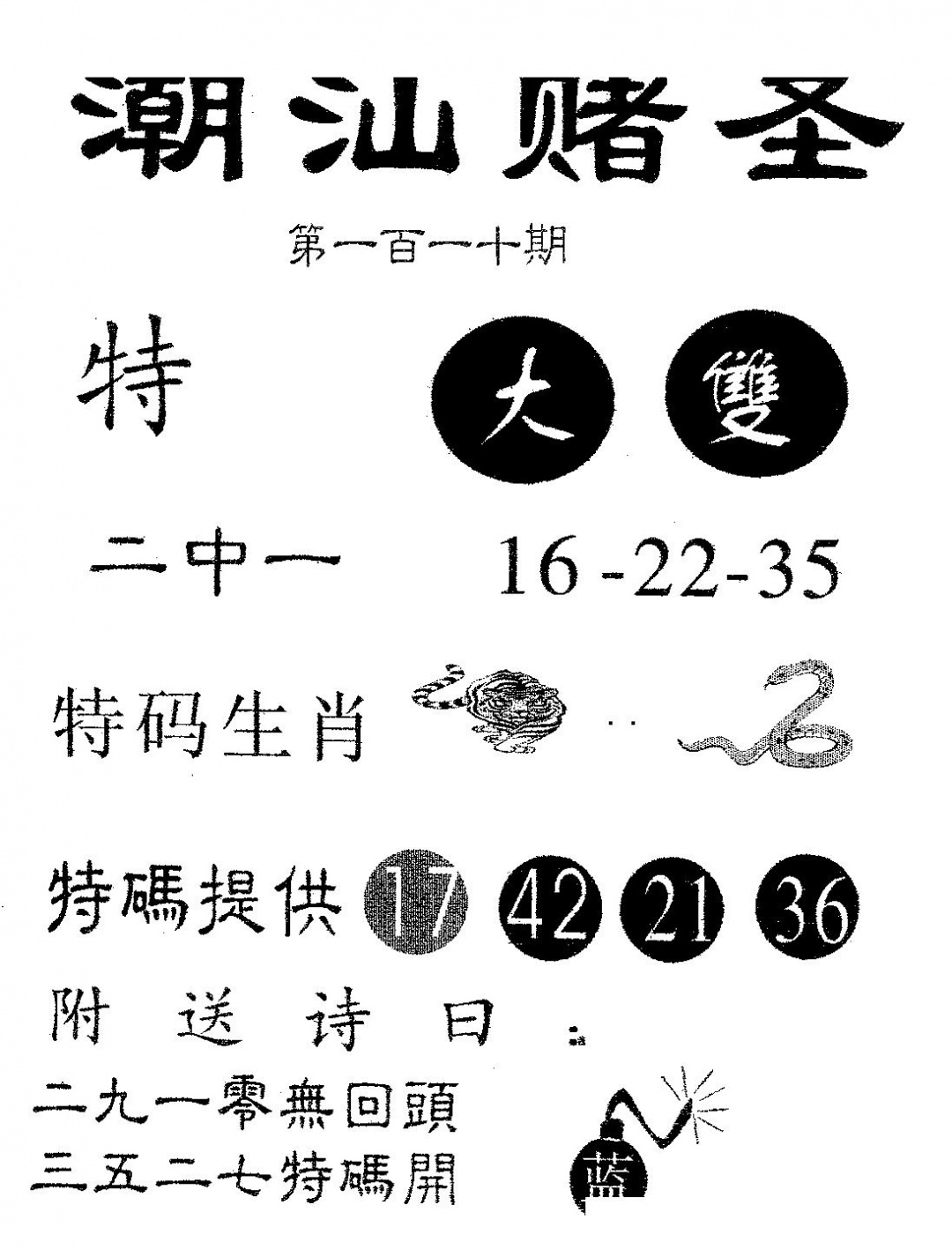 六合彩110期潮汕赌圣(黑白)