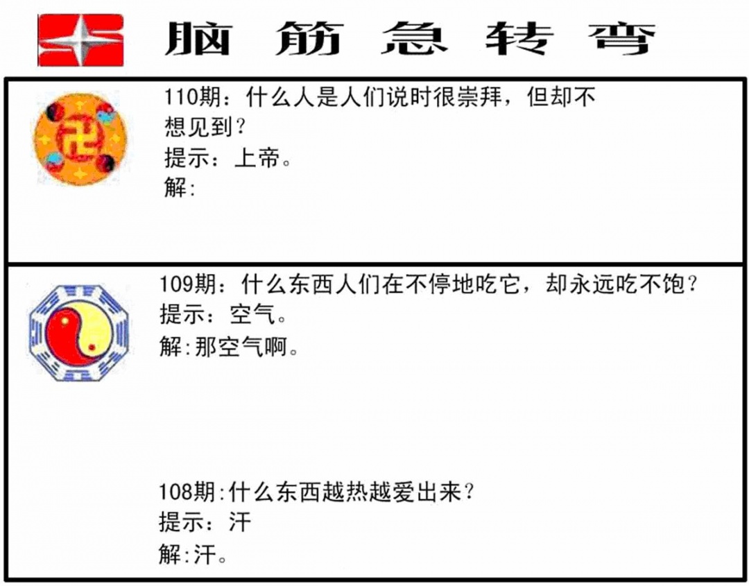 六合彩110期脑筋急转弯(黑白)