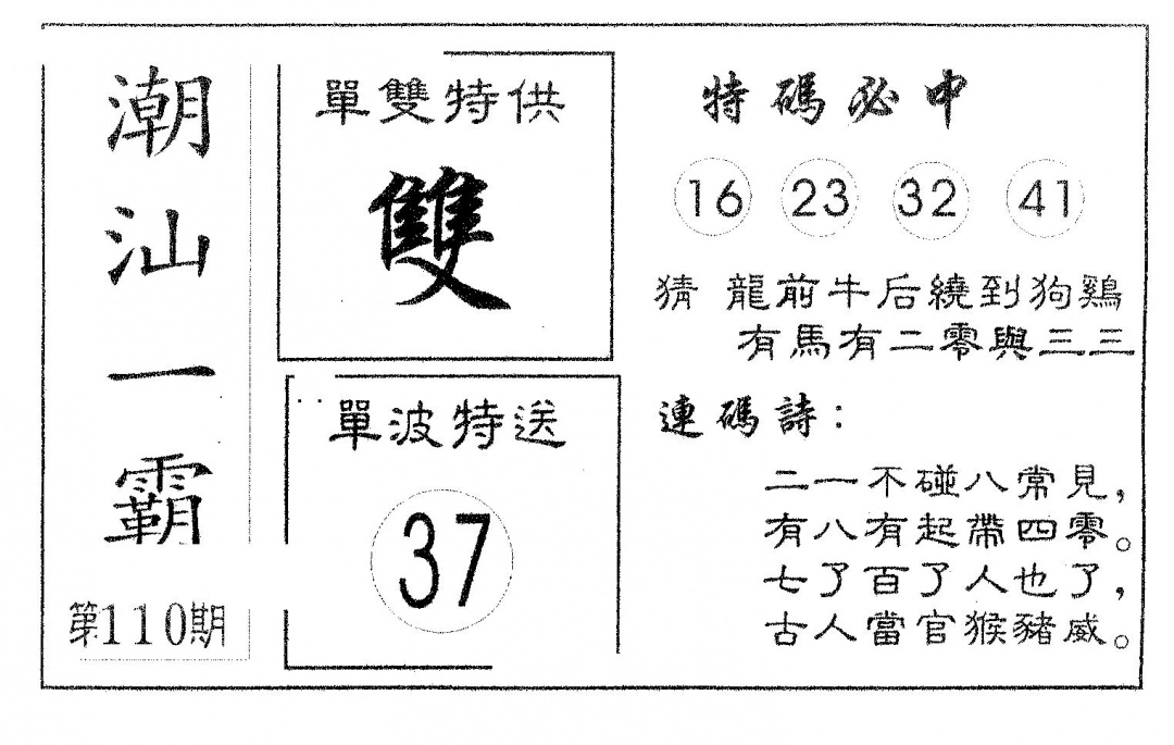 六合彩110期潮汕一霸A(黑白)