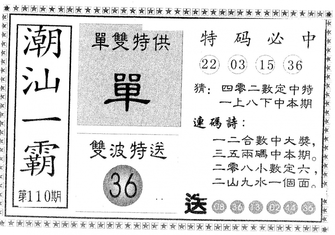 六合彩110期潮汕一霸B(黑白)
