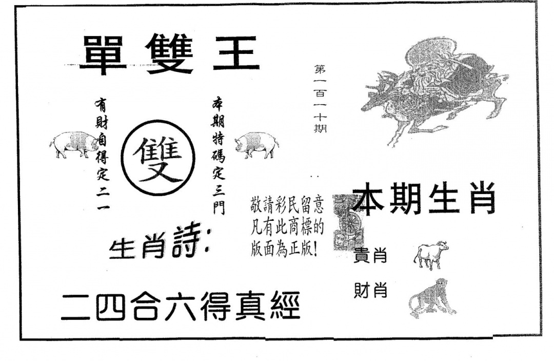 六合彩110期单双王A(黑白)
