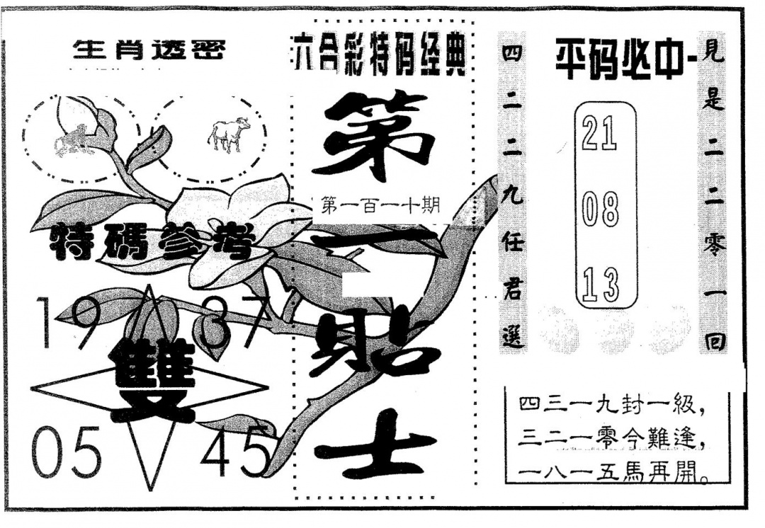 六合彩110期第一贴士(黑白)