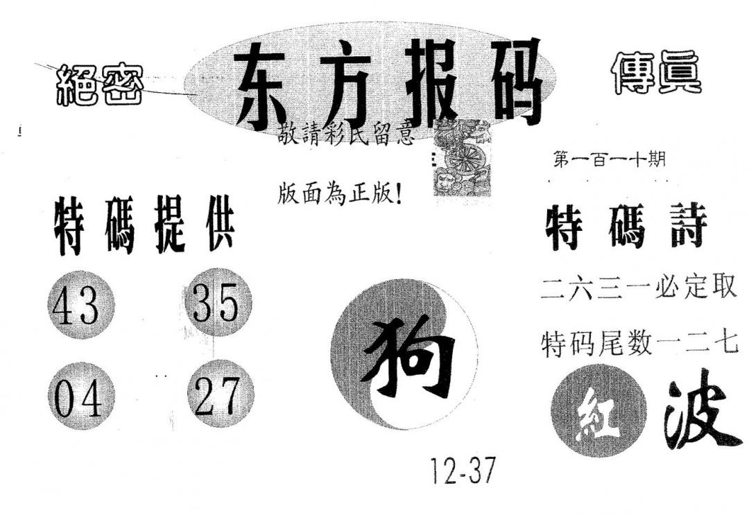 六合彩110期东方报码(黑白)