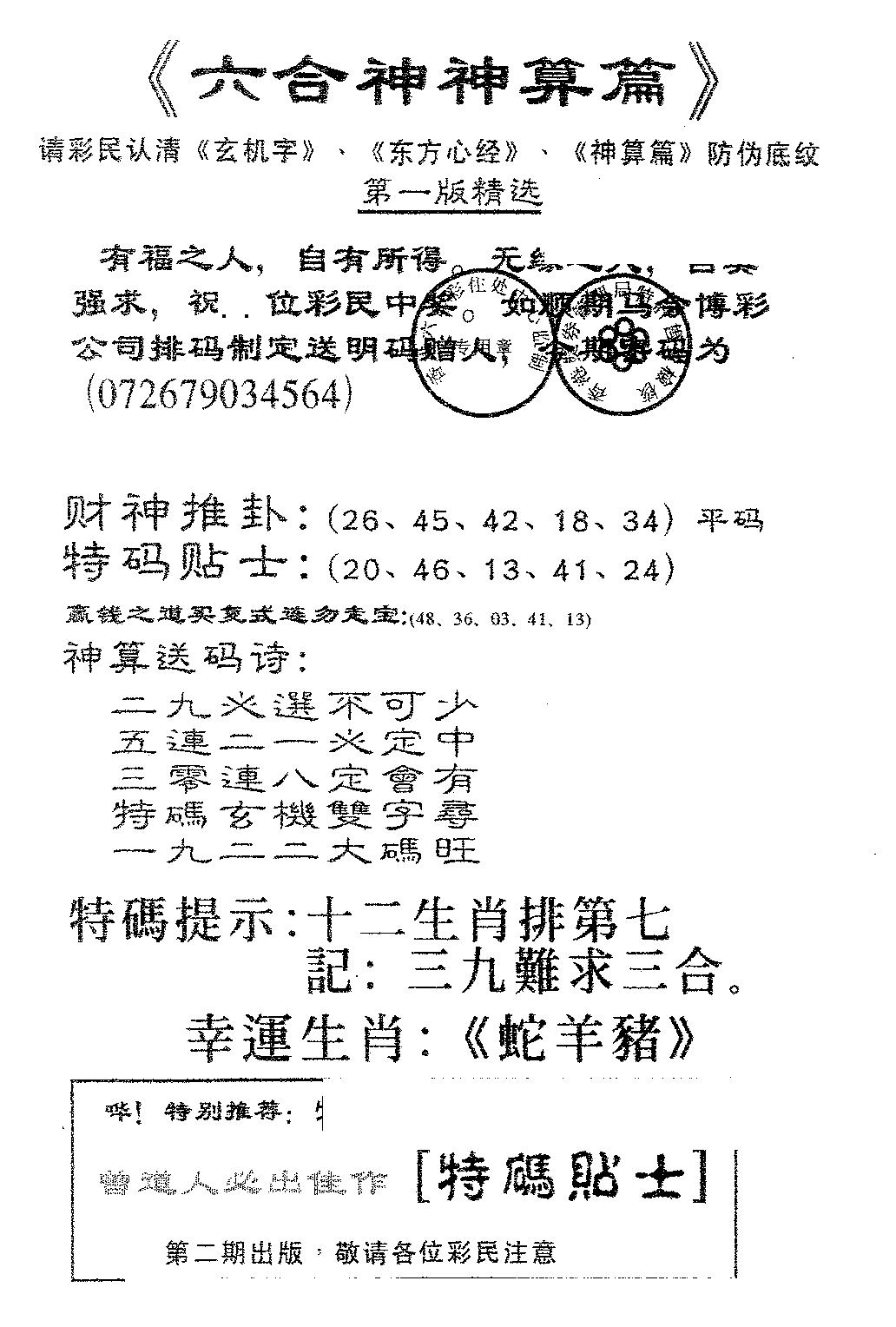 六合彩110期六合神算篇B(黑白)