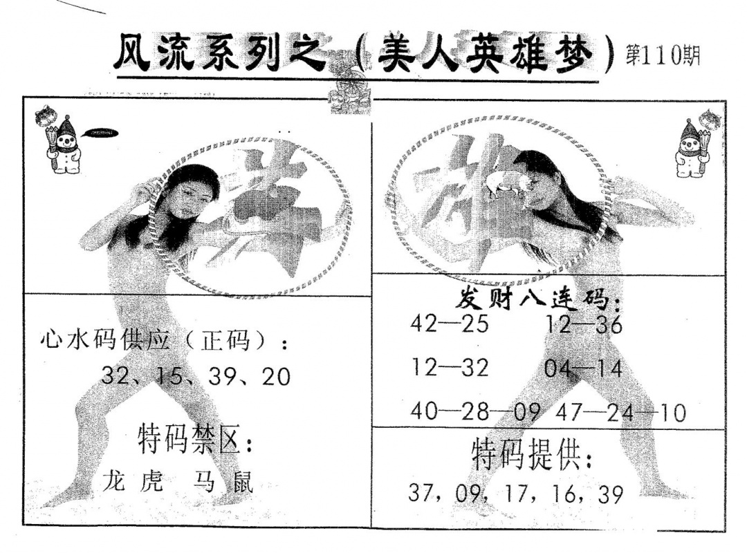 六合彩110期风流系列-3(黑白)