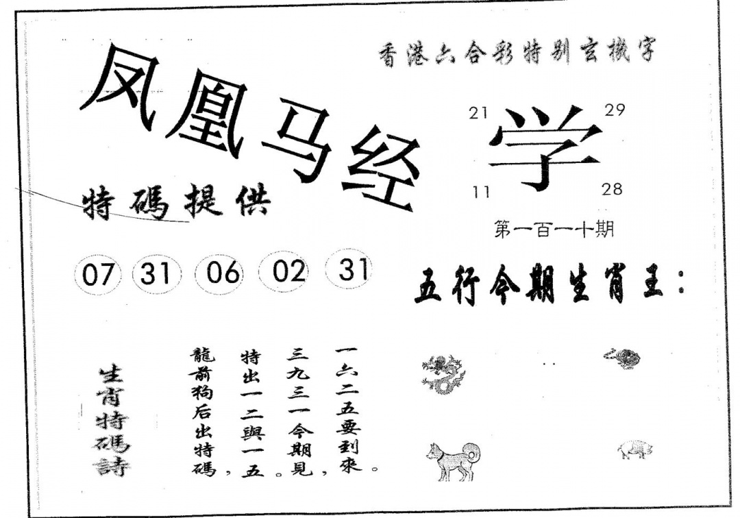六合彩110期凤凰马经(黑白)