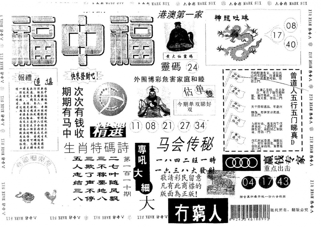 六合彩110期福中福(黑白)