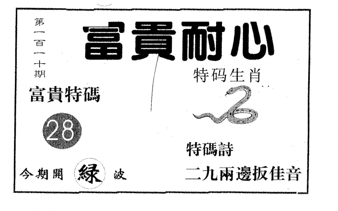 六合彩110期富贵耐心(黑白)