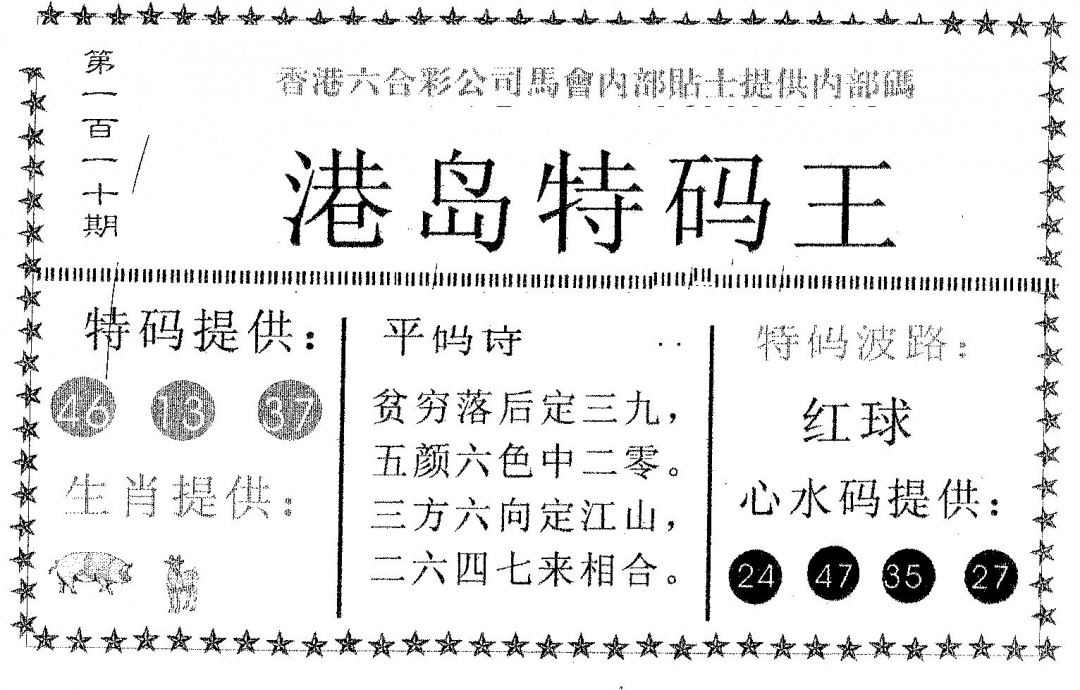 六合彩110期港岛特码王(黑白)