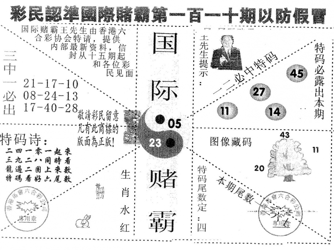六合彩110期国际赌霸A(黑白)