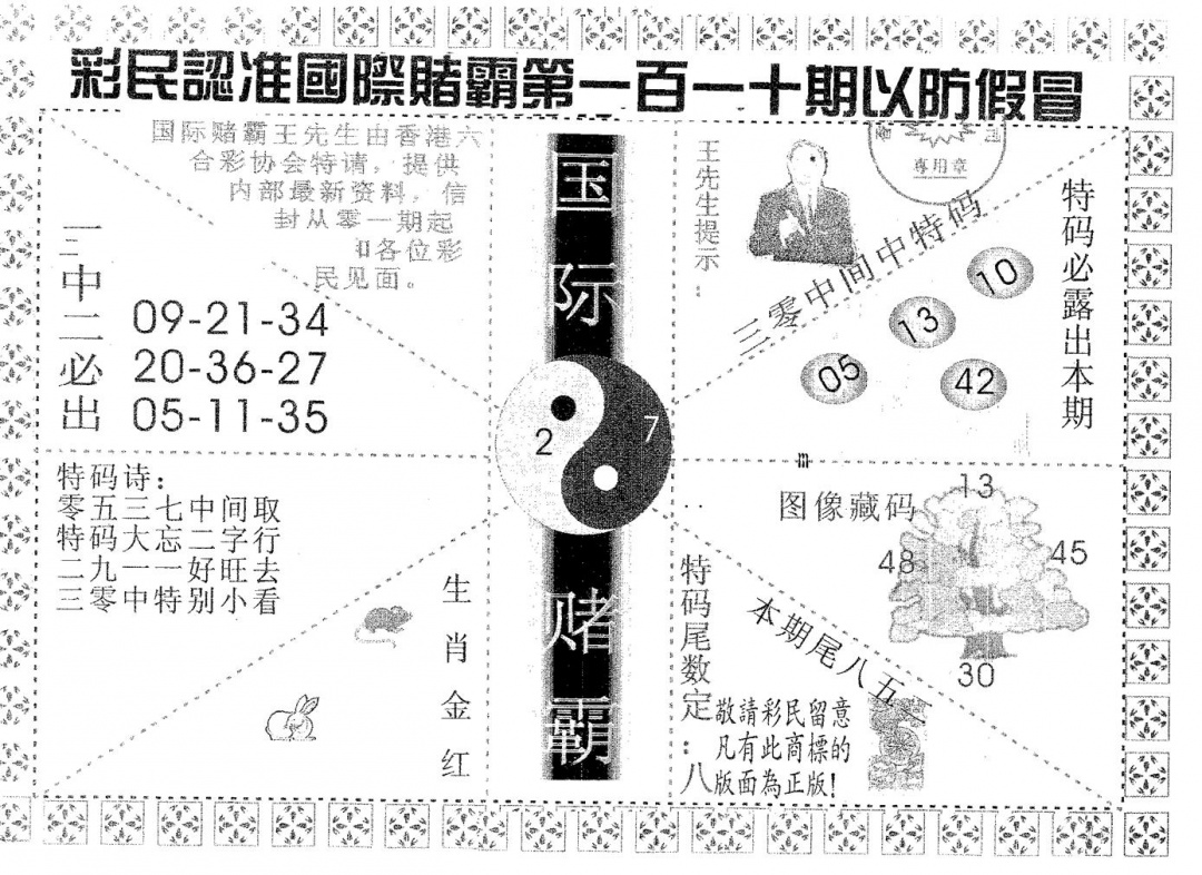 六合彩110期国际赌霸B(黑白)