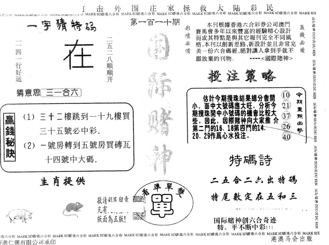 六合彩110期国际赌神(黑白)
